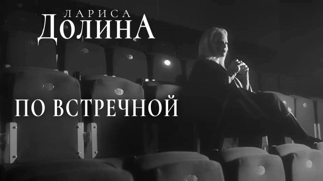 Лариса Долина - По встречной