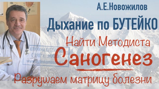 Саногенез. Как найти настоящего методиста Бутейко.