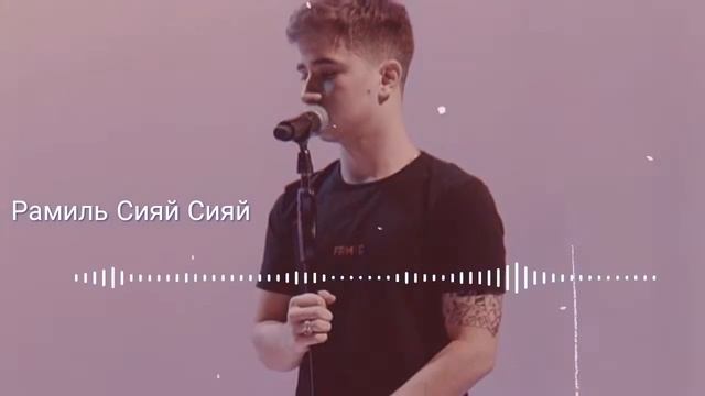Рамиль Сияй Сияй