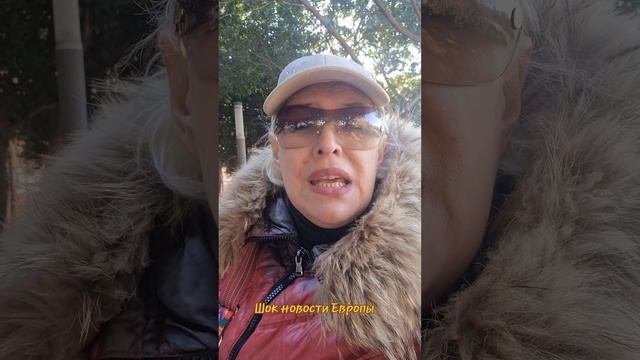 Шок новости Европы