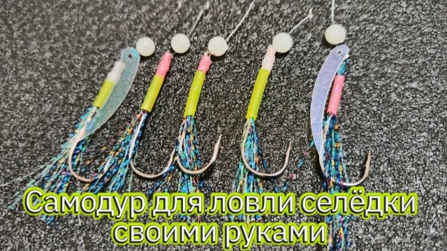 Самодур на селёдку своими руками!