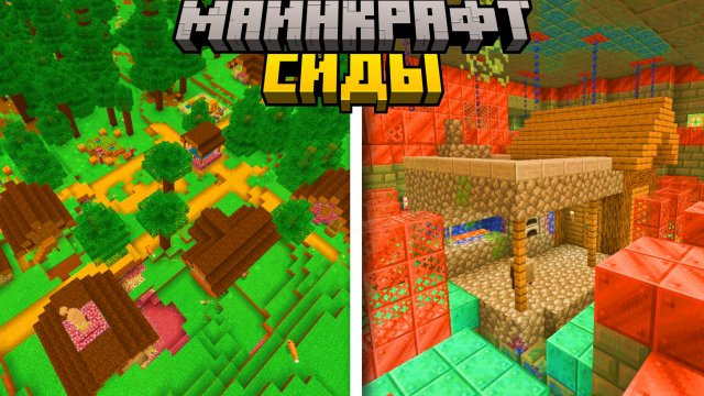 3 Лучших СИДА на ДЕРЕВНЮ в Майнкрафт Бедрок 1.21.1
