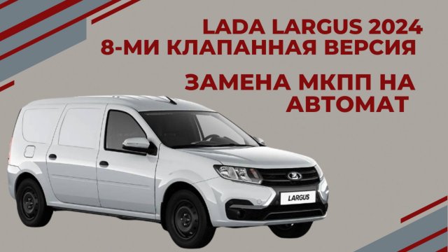LADA LARGUS 2024 Замена МКПП на АВТОМАТ Версия 8 клапанная