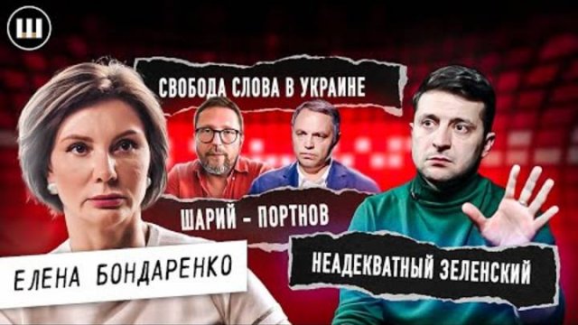 Елена Бондаренко про НЕАДЕКВАТНОСТЬ Зеленского, и отсутствие свободы слова.Эфир 22 -23 года