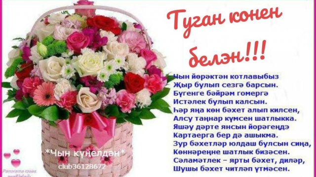 ТУГАН КОНЕН БЕЛЭН!