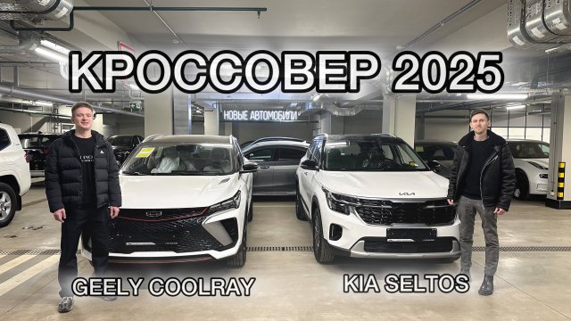KIA SELTOS или GEELY COOLRAY какой городской кроссовер выбрать в 2025 году? #seltos #coolray