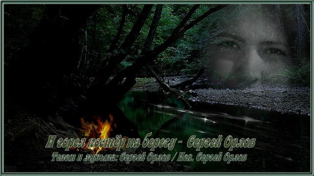 И горел костёр на берегу - Сергей Орлов