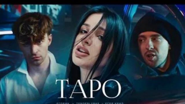 Егор Крид - Таро
