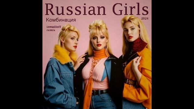 Комбинация - Russian Girls (izmailloff remix)