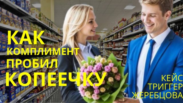 Урок 23.1 Как комплимент пробил Копеечку. Кейс  юного Андрея Жеребцова.