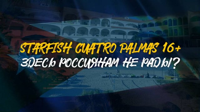 STARFISH CUATRO PALMAS 16+ | Здесь россиянам не рады? | САМЫЙ ЧЕСТНЫЙ ОБЗОР