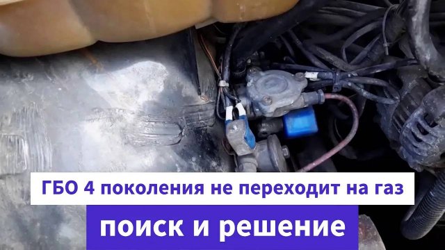 Не включается ГБО 4 поколения P.S.На газ не переходит ! Стравить с помощью мотора нет возможности.