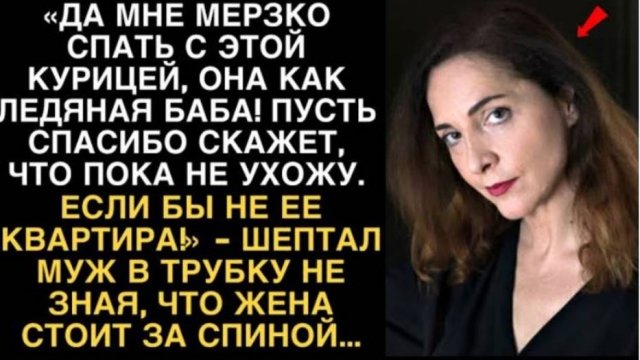 «ДА МНЕ МЕРЗКО СПАТЬ С ЭТОЙ КУРИЦЕЙ, ОНА КАК ЛЕДЯНАЯ БАБА! ПУСТЬ СПАСИБО СКАЖЕТ,