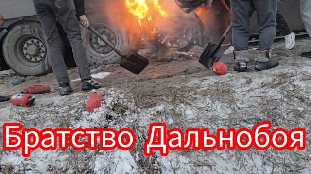 Дальнобой по России загорелась Фура сложилась Фура чуть не попал в ДТП😳😳