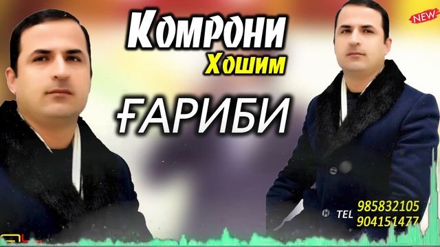 Комрони Хошим - Гариби 2021 | Komroni Hoshim Garibi 2021