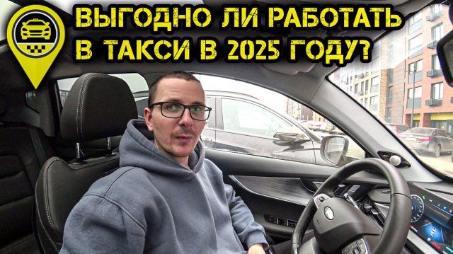 Стоит ли ехать в Москву работать в ТАКСИ в 2025 году?