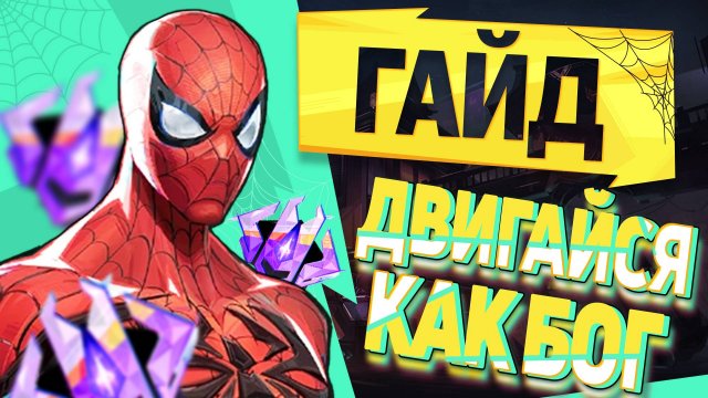 ПОЛНЫЙ ГАЙД ПО ПЕРЕДВИЖЕНИЮ┃Человек-Паук┃Marvel Rivals