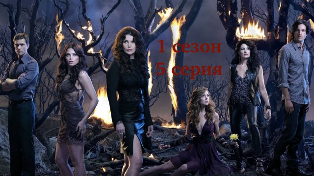 Сериал Ведьмы Ист-Энда - 1 сезон 5 серия / Witches of East End