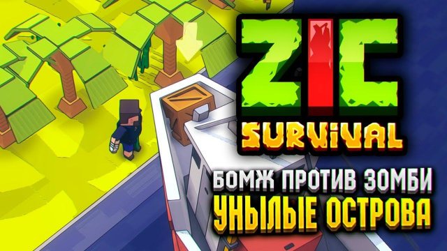 УНЫЛЫЕ ОСТРОВА В ZIC SURVIVAL ️ | ZIC Выживший 5 серия