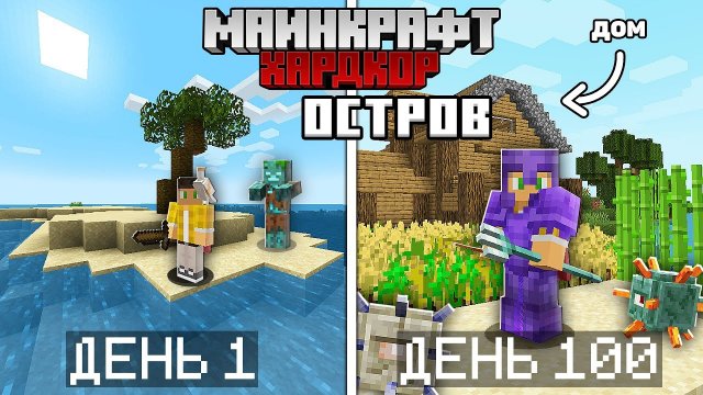 📹 100 Дней Выживания на Острове в Майнкрафт Хардкоре... [ВСЕ СЕРИИ]