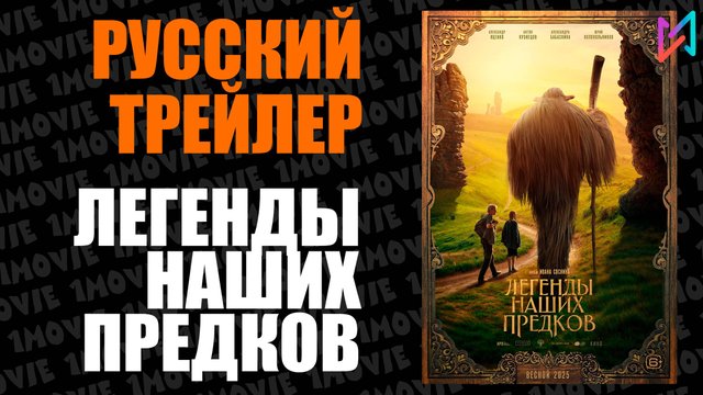 Легенды наших предков (фильм, 2025)