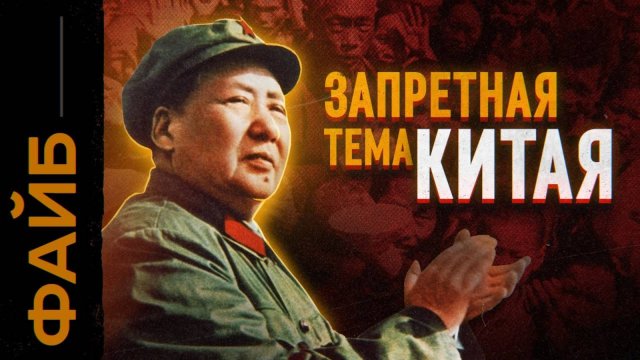 Самый безумный диктатор. Голод, революция, Китай. Катастрофа Мао Цзэдуна [ФАЙБ]