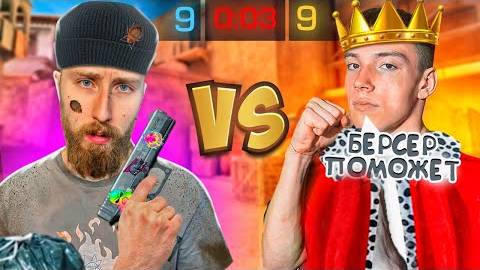 БЕРСЕР ПОМОЖЕТ?!😡 ПОТНАЯ ДУЭЛЬ НА МОЮ ДЕВУШКУ ПРОТИВ БЕРСЕРА В СТАНДОФФ 2
