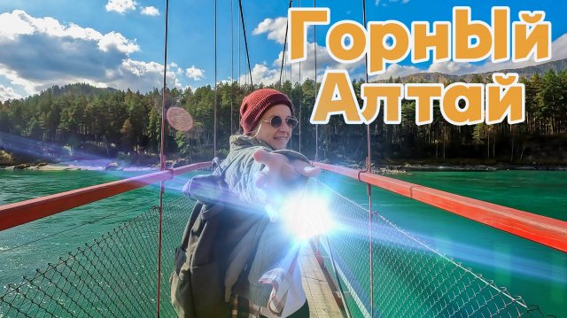 #2. Алтай – Подвесной мост, Камышлинский водопад и ночевка в непонятном месте.