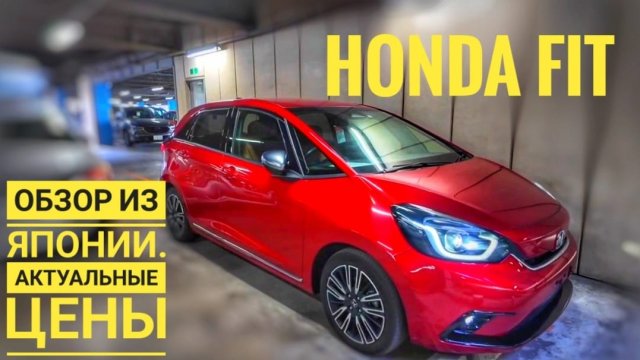 HONDA FIT обзор из Японии! Актуальные цены на ХОНДА Фит GR1, GR2 и GR5.