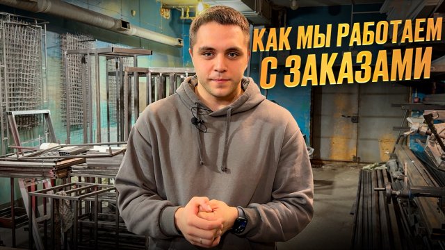 Как мы работаем с заказами на сварку и мебель. Что сейчас в работе