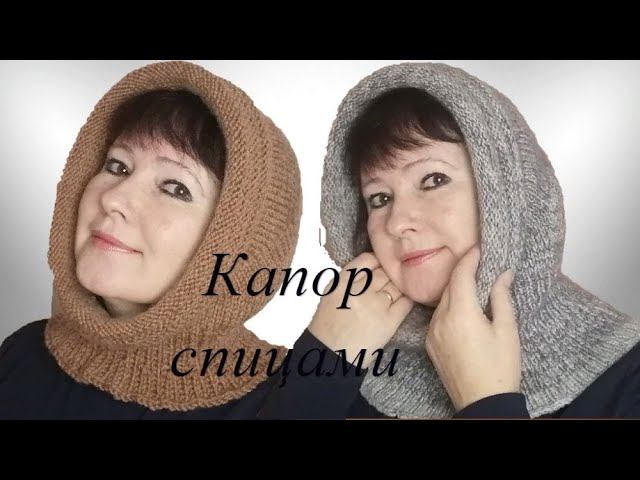 #КАПОР #КАПЮШОН спицами. ОПИСАНИЕ. ПРИМЕРКА