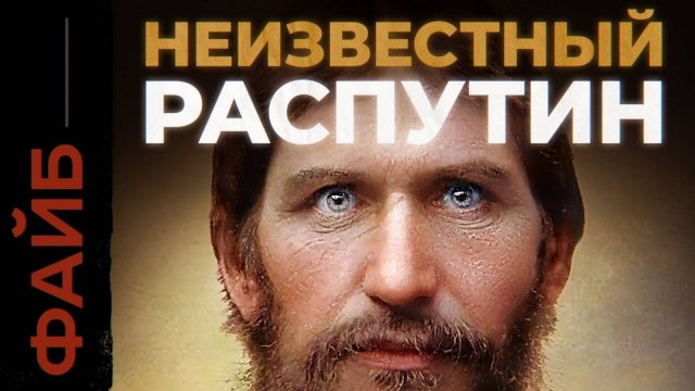 РАСПУТИН. Загадка последнего старца империи [ФАЙБ]