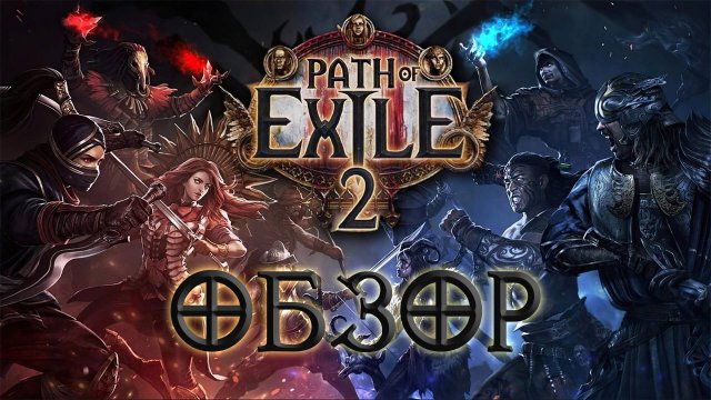 🎮 Обзор Path Of Exile 2 игры 🔥