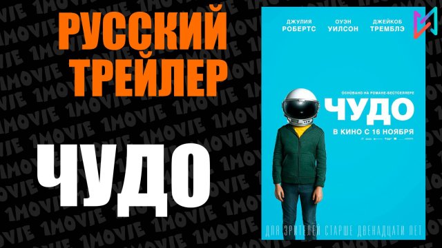 Чудо  (фильм, 2017)