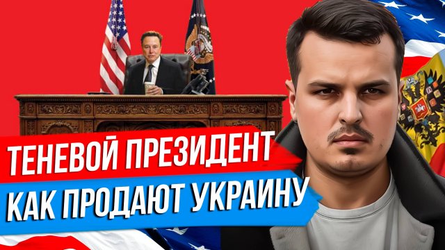 ВСТРЕЧА ТРАМПА И ЗЕЛЕНСКОГО. КАК ПРОДАЮТ УКРАИНУ? ИЛОН МАСК - ТЕНЕВОЙ ПРЕЗИДЕНТ?