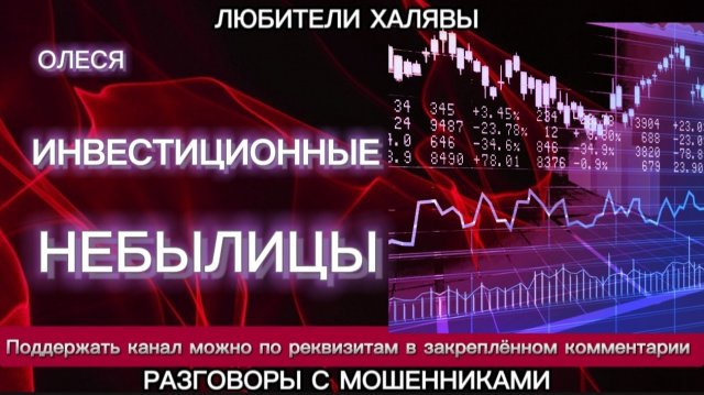ОЛЕСЯ. ИНВЕСТИЦИОННЫЕ НЕБЫЛИЦЫ | ТЕЛЕФОННЫЕ МОШЕННИКИ