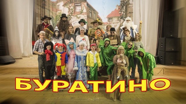 Буратино