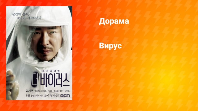 Вирус (дорама, 2013)
