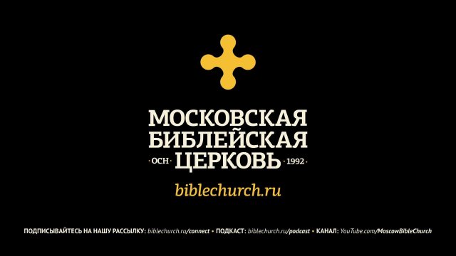 Богослужение 9 февраля / Московская Библейская церковь