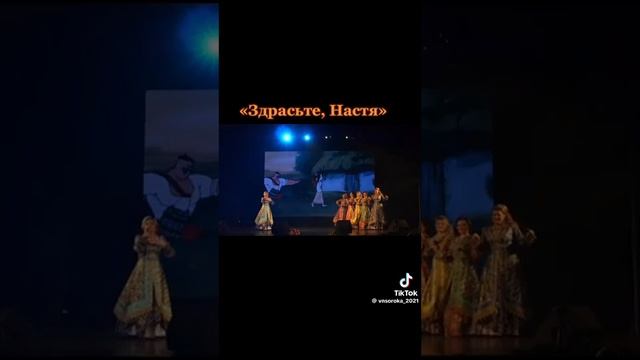 Ансамбль сорока Здрасьте Настя