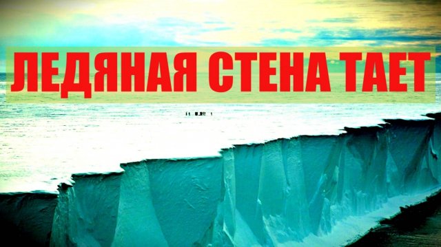 ЛЕДЯНАЯ СТЕНА ТАЕТ НОВЫЕ ВИДЫ ЖИВОТНЫХ  ПРИДУТ ИЗ-ЗА СТЕНЫ.