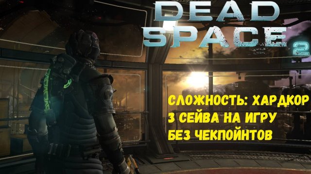 Dead Space 2 - на "хардкоре" хотя бы до 7 главы