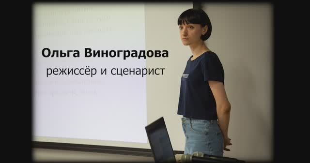 Ольга Виноградова режиссёр