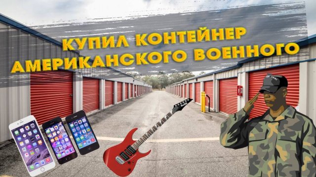 Аукцион контейнеров в США: Найден склад военного с сюрпризами!