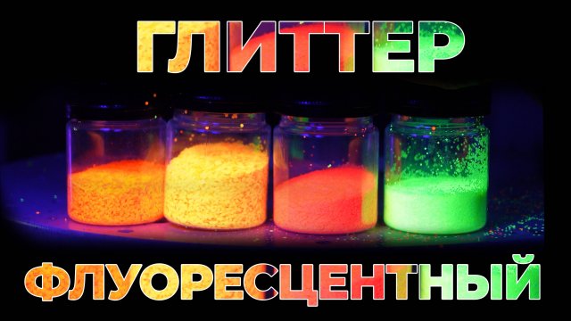 Глиттер флуоресцентный. Быть или не быть...