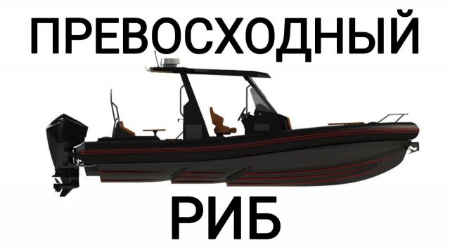 Превосходный Риб