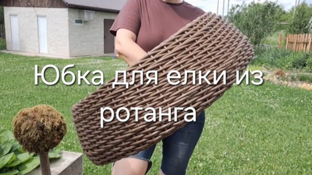 Юбка для елки из ротанга
