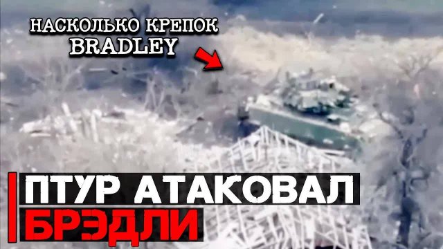 Насколько крепок БМП Bradley | ПТУР атаковал БМП Брэдли