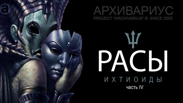 -022- АРХИВАРИУС | Расы | ИХТИОИДЫ И ЕВРОПЕЙСКИЕ МОНАРХИ