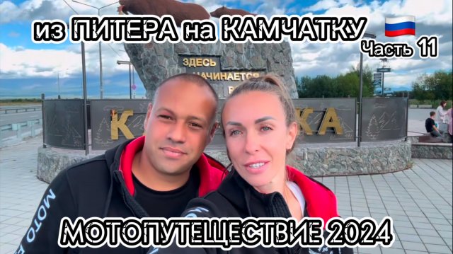 Из Питера на Камчатку через всю Россию. Мотопутешествие 2024. Часть 11